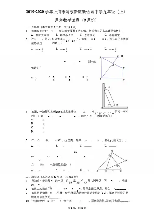 2019-2020学年上海市浦东新区新竹园中学九年级(上)月考数学试卷(9月份)-解析版