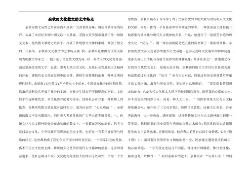 余秋雨文化散文的艺术特点