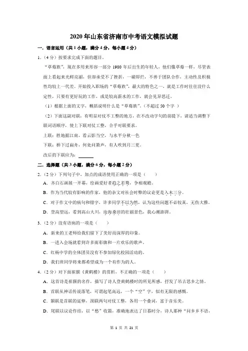2020年山东省济南市中考语文模拟试题及答案解析