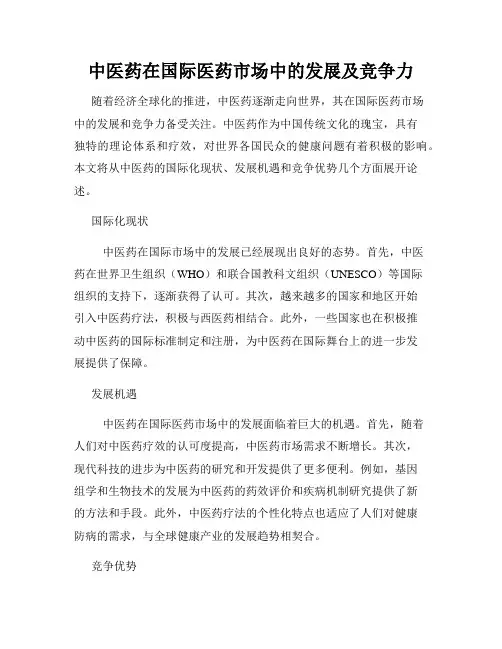 中医药在国际医药市场中的发展及竞争力