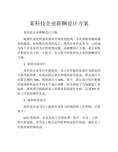 某科技企业薪酬设计方案