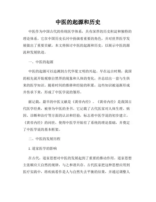 中医的起源和历史