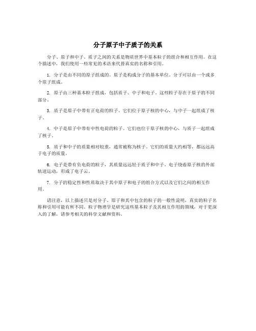 分子原子中子质子的关系