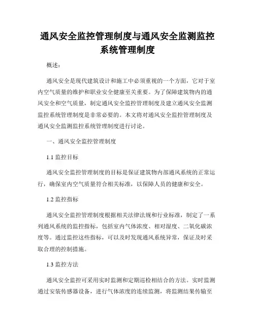 通风安全监控管理制度与通风安全监测监控系统管理制度