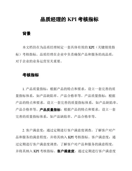 品质经理的KPI考核指标