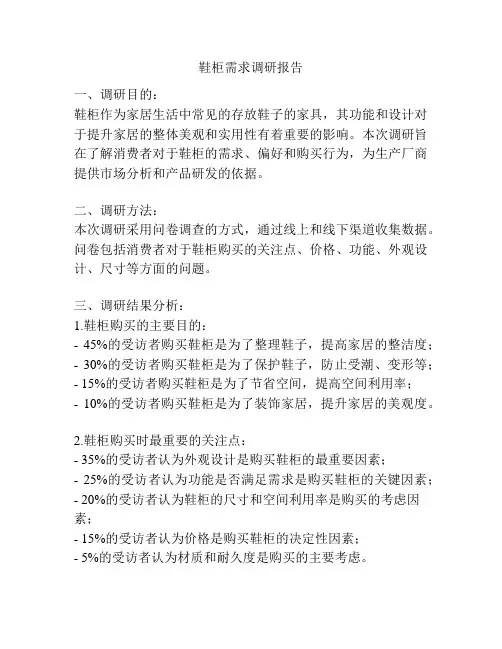 鞋柜需求调研报告