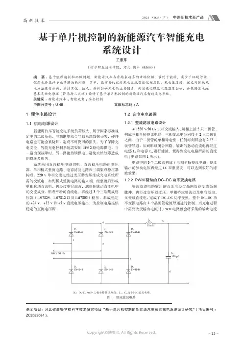 基于单片机控制的新能源汽车智能充电系统设计