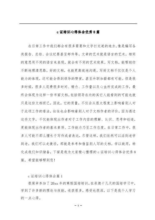 c证培训心得体会优秀8篇