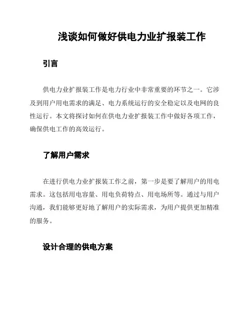 浅谈如何做好供电力业扩报装工作