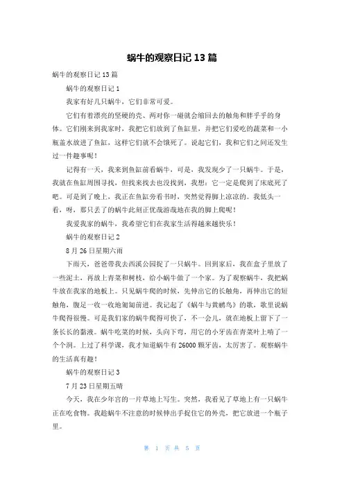 蜗牛的观察日记13篇
