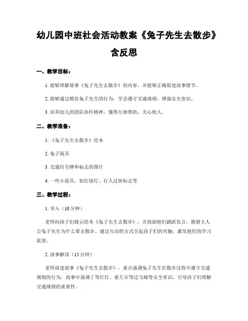 幼儿园中班社会活动教案《兔子先生去散步》含反思