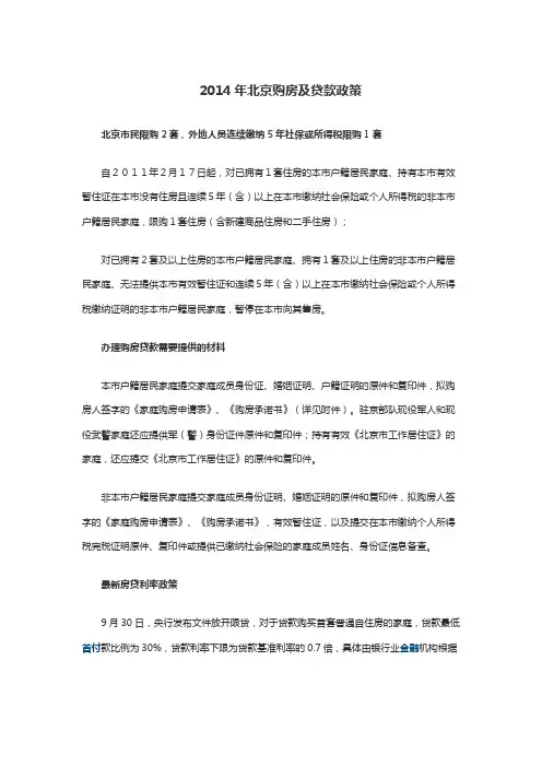 2014北京购房及贷款政策