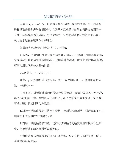 复倒谱的基本原理