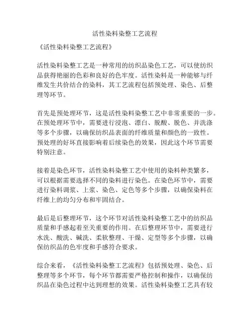活性染料染整工艺流程
