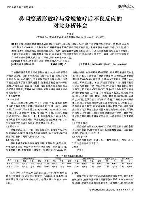 鼻咽癌适形放疗与常规放疗后不良反应的对比分析体会