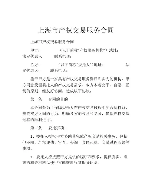 上海市产权交易服务合同