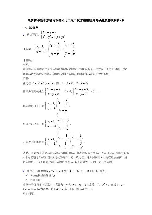 最新初中数学方程与不等式之二元二次方程组经典测试题及答案解析(2)