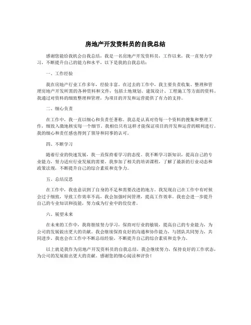 房地产开发资料员的自我总结
