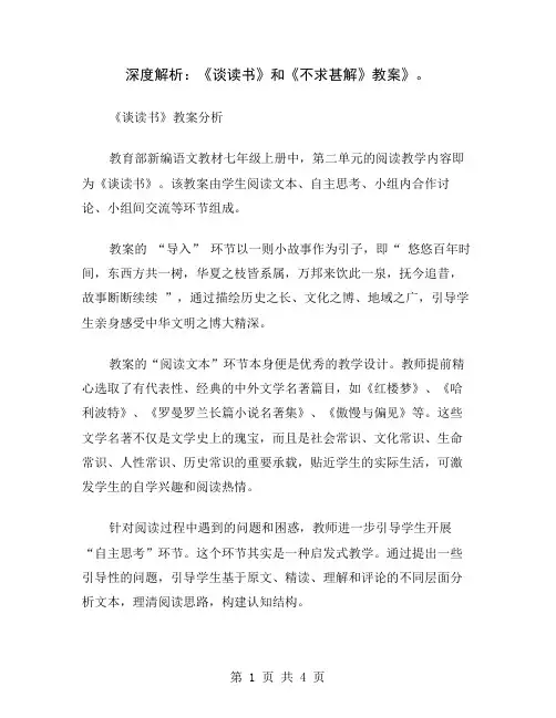 深度解析：《谈读书》和《不求甚解》教案