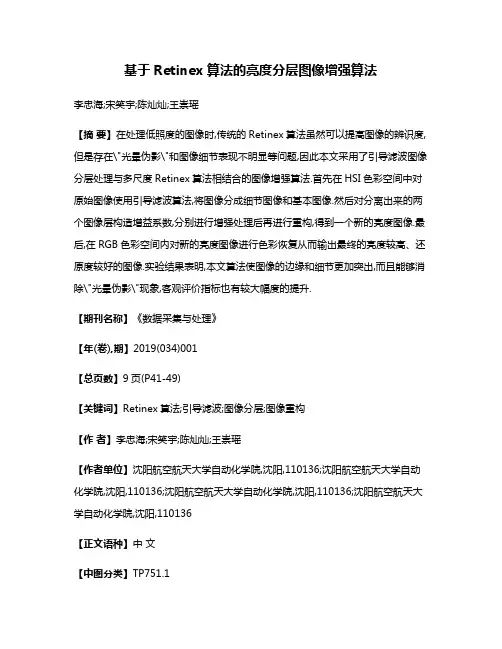 基于Retinex算法的亮度分层图像增强算法