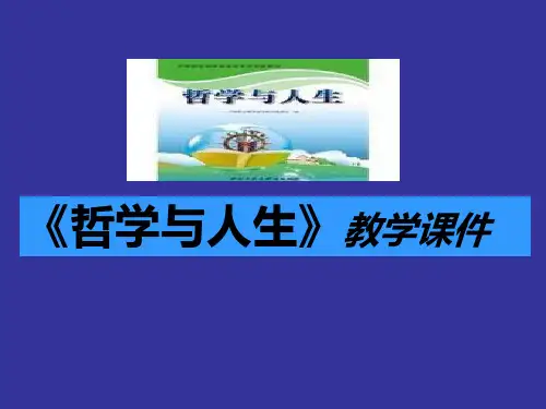 中职哲学与人生第七课PPT课件