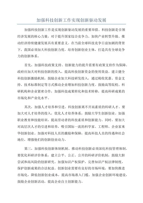 加强科技创新工作实现创新驱动发展