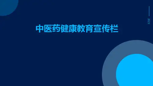 中医药健康教育宣传栏