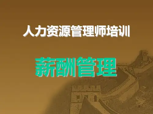 企业人力资源管理师第五章 薪酬管理PPT课件