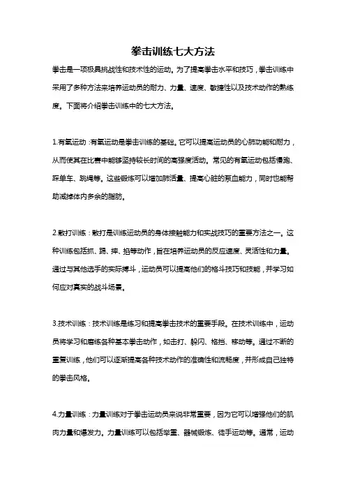 拳击训练七大方法