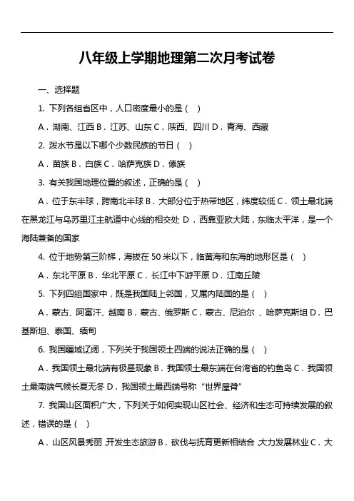 八年级上学期地理第二次月考试卷第12套真题)