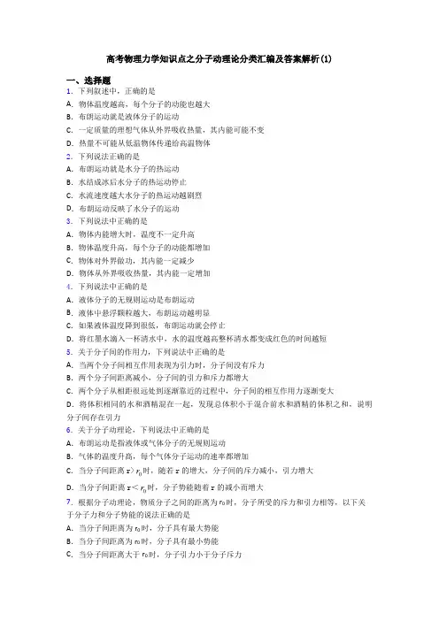 高考物理力学知识点之分子动理论分类汇编及答案解析(1)
