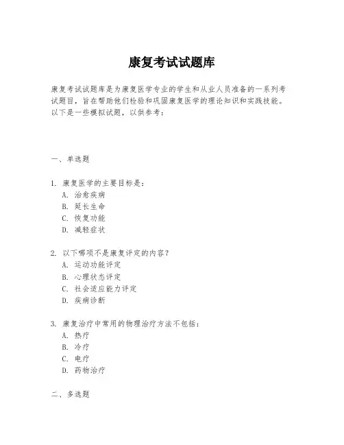 康复考试试题库