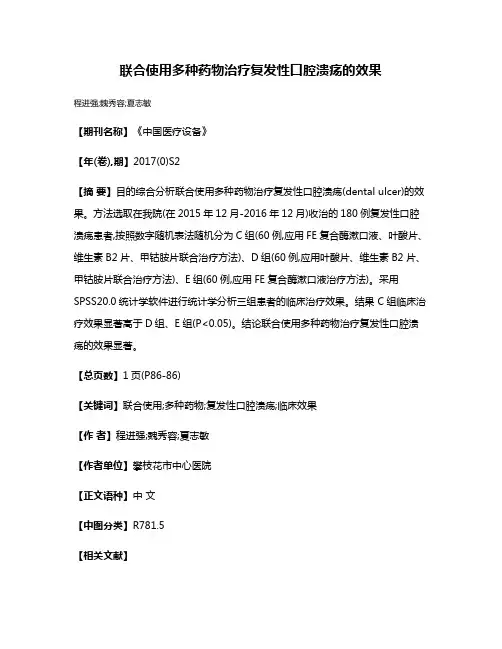 联合使用多种药物治疗复发性口腔溃疡的效果
