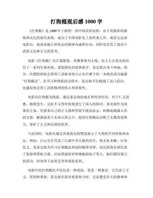 打狗棍观后感1000字