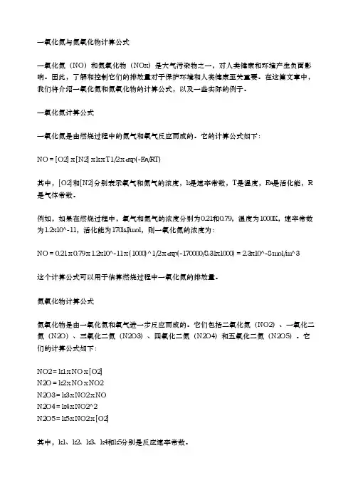 一氧化氮与氮氧化物计算公式