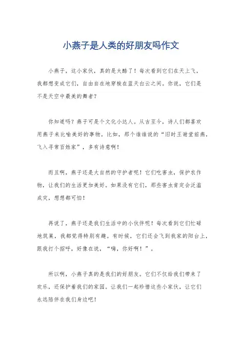 小燕子是人类的好朋友吗作文