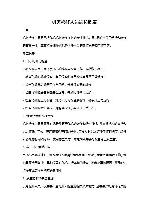 机务检修人员岗位职责