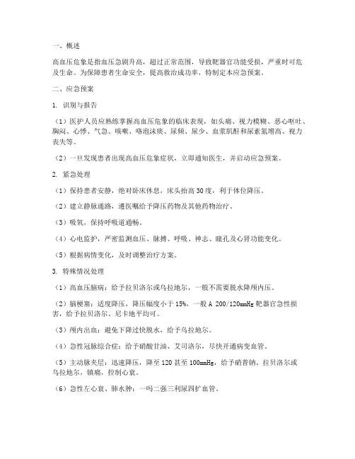 高血压危象应急预案