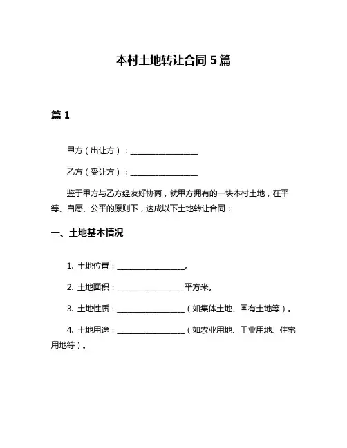 本村土地转让合同5篇