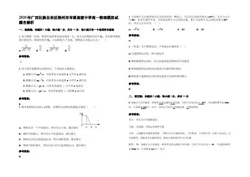2020年广西壮族自治区梧州市岑溪南渡中学高一物理模拟试题含解析
