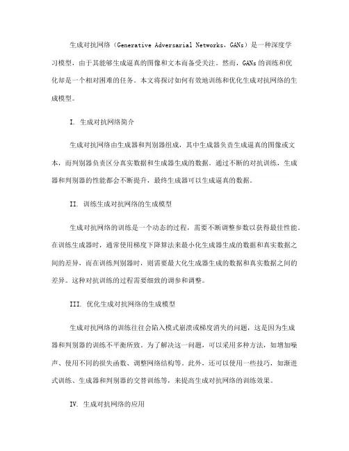 生成对抗网络的生成模型训练优化指南(Ⅰ)