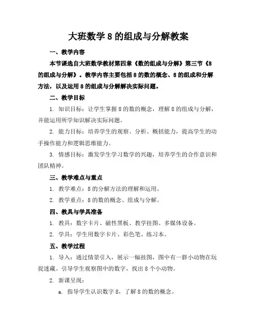 大班数学8的组成与分解教案