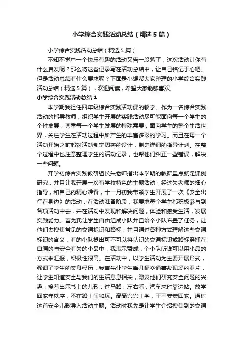小学综合实践活动总结（精选5篇）
