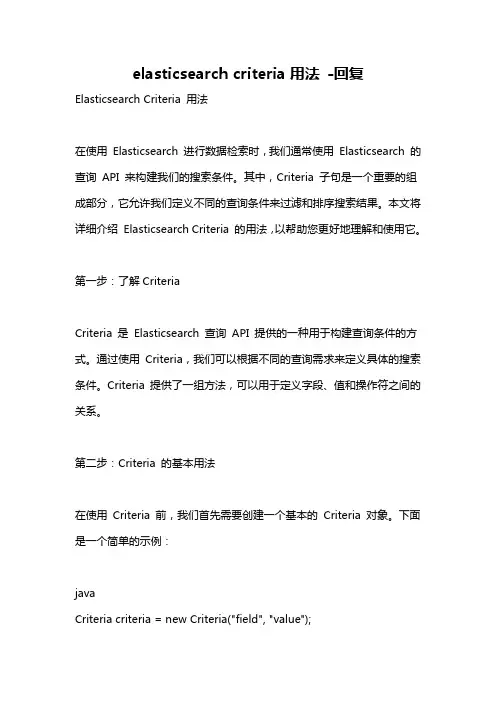 elasticsearch criteria用法 -回复