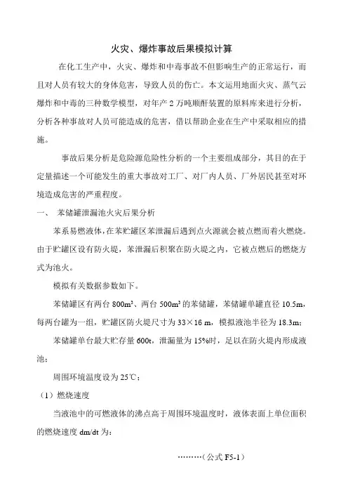 火灾、爆炸事故后果模拟计算