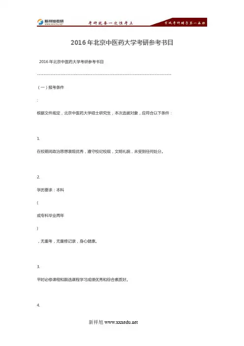 2016年北京中医药大学考研参考书目