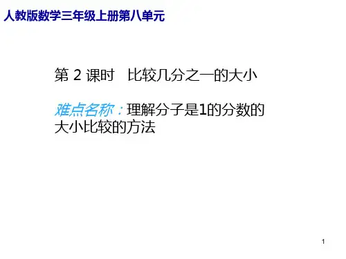 三年级数学上册课件-8.1比较几分之一的大小1- 人教版(共17张PPT)