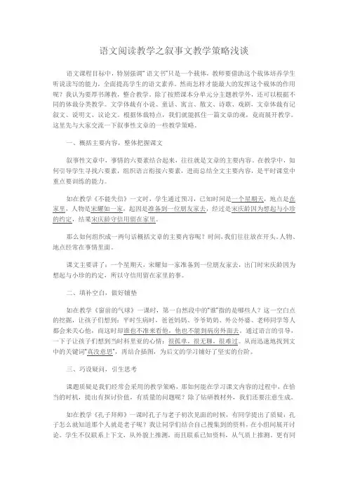 语文阅读教学之叙事文教学策略浅谈