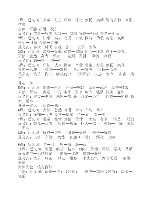 人教版三年级语文上册近、    反义词汇总