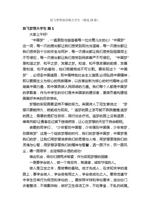 放飞梦想演讲稿大学生（精选29篇）